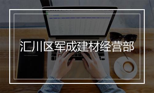 汇川区军成建材经营部