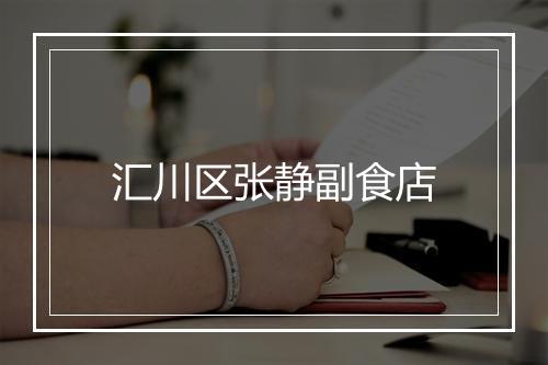 汇川区张静副食店