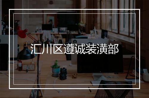 汇川区遵诚装潢部