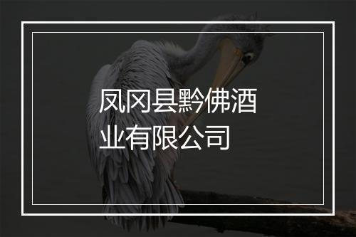凤冈县黔佛酒业有限公司