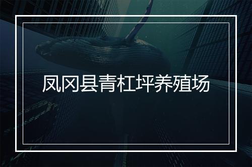 凤冈县青杠坪养殖场