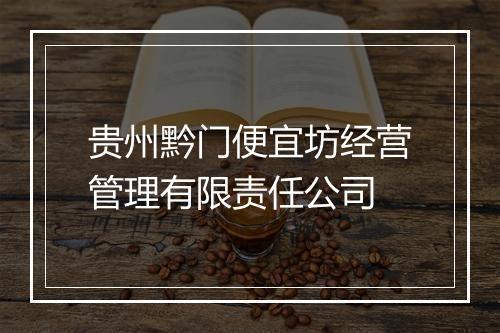 贵州黔门便宜坊经营管理有限责任公司