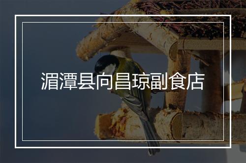 湄潭县向昌琼副食店