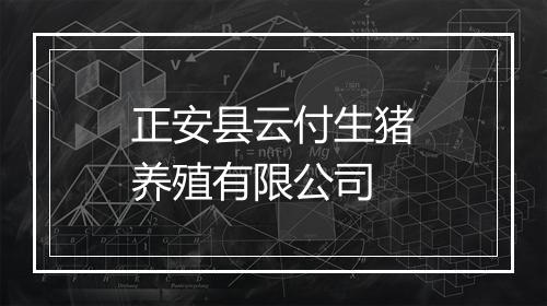 正安县云付生猪养殖有限公司