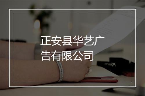 正安县华艺广告有限公司