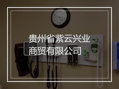 贵州省紫云兴业商贸有限公司
