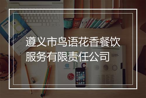 遵义市鸟语花香餐饮服务有限责任公司