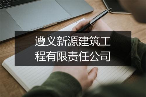 遵义新源建筑工程有限责任公司