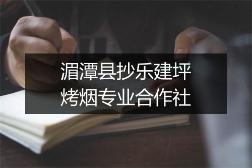 湄潭县抄乐建坪烤烟专业合作社