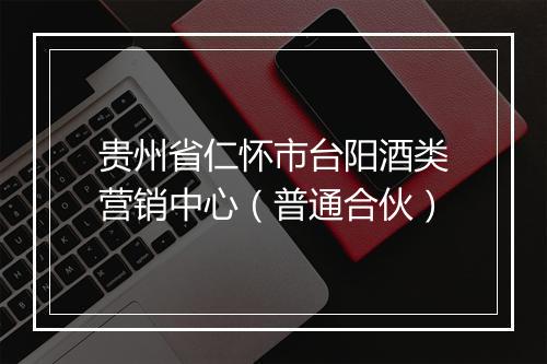 贵州省仁怀市台阳酒类营销中心（普通合伙）