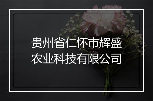 贵州省仁怀市辉盛农业科技有限公司