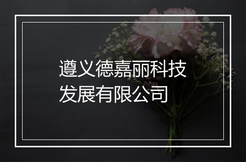 遵义德嘉丽科技发展有限公司