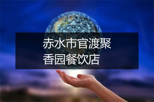 赤水市官渡聚香园餐饮店