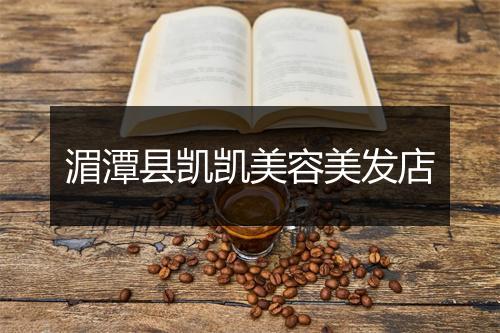 湄潭县凯凯美容美发店