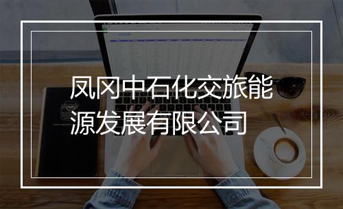 凤冈中石化交旅能源发展有限公司