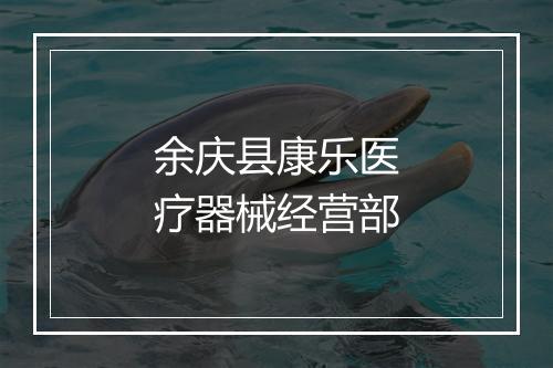 余庆县康乐医疗器械经营部