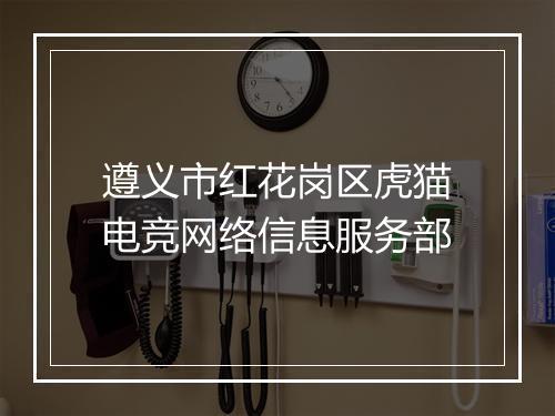 遵义市红花岗区虎猫电竞网络信息服务部
