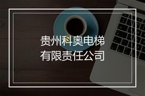 贵州科奥电梯有限责任公司