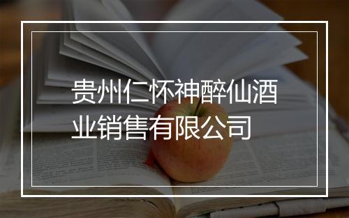 贵州仁怀神醉仙酒业销售有限公司