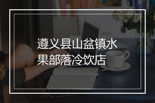 遵义县山盆镇水果部落冷饮店