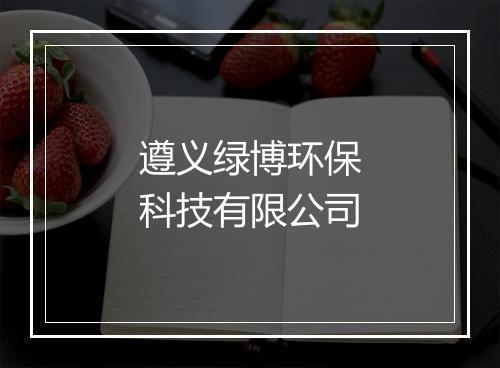 遵义绿博环保科技有限公司