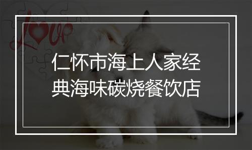 仁怀市海上人家经典海味碳烧餐饮店