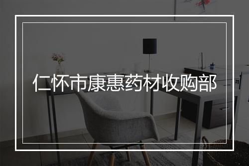 仁怀市康惠药材收购部