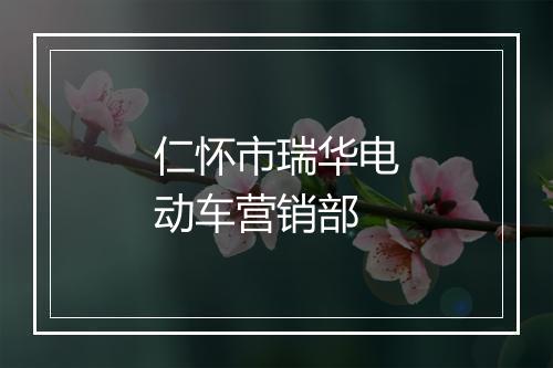 仁怀市瑞华电动车营销部