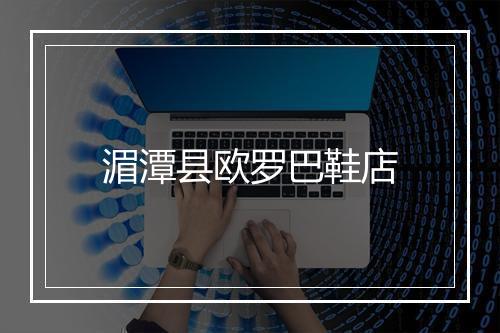 湄潭县欧罗巴鞋店