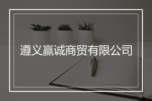 遵义赢诚商贸有限公司
