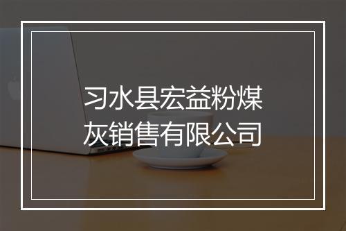 习水县宏益粉煤灰销售有限公司