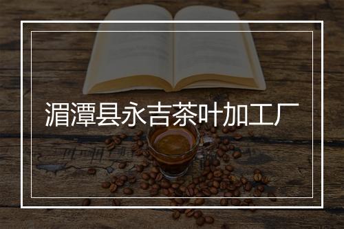 湄潭县永吉茶叶加工厂