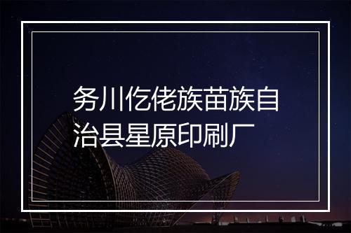 务川仡佬族苗族自治县星原印刷厂