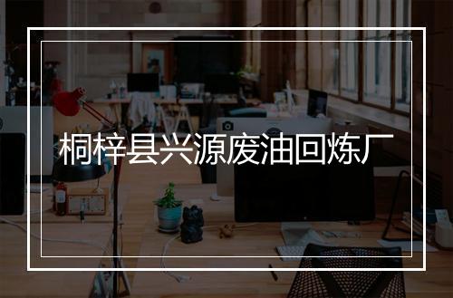 桐梓县兴源废油回炼厂