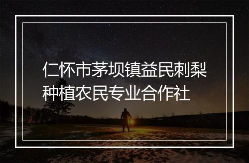 仁怀市茅坝镇益民刺梨种植农民专业合作社