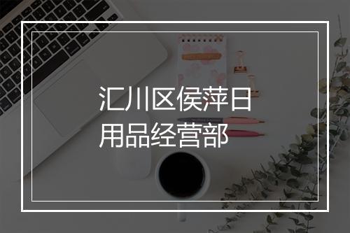 汇川区侯萍日用品经营部