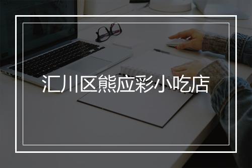 汇川区熊应彩小吃店