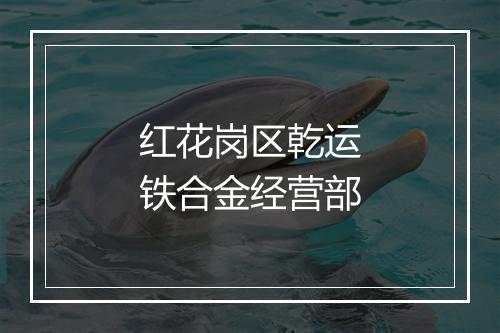 红花岗区乾运铁合金经营部