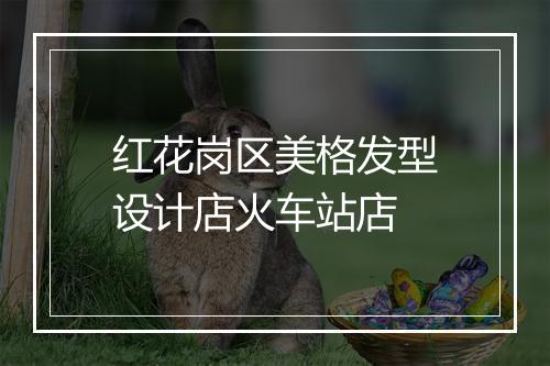 红花岗区美格发型设计店火车站店