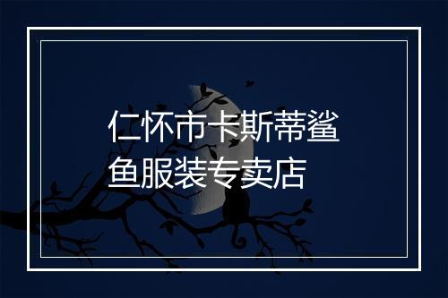 仁怀市卡斯蒂鲨鱼服装专卖店