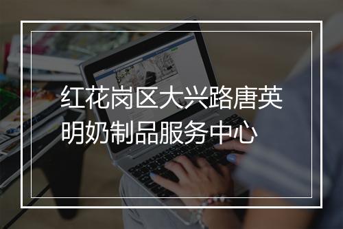 红花岗区大兴路唐英明奶制品服务中心