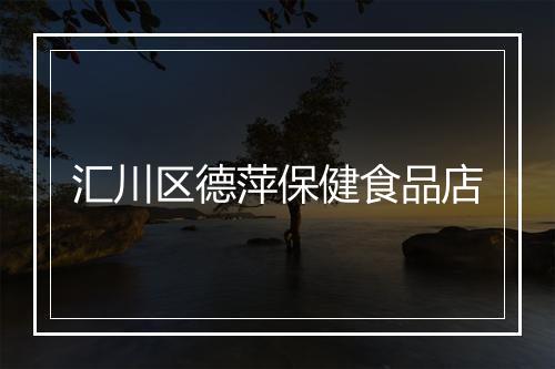 汇川区德萍保健食品店