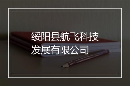 绥阳县航飞科技发展有限公司