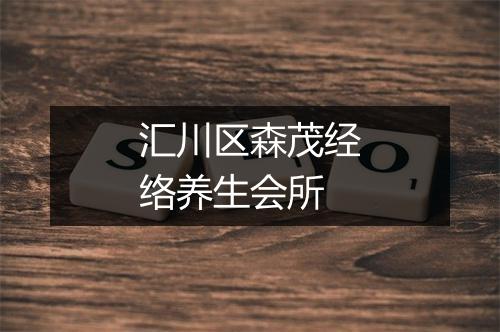 汇川区森茂经络养生会所
