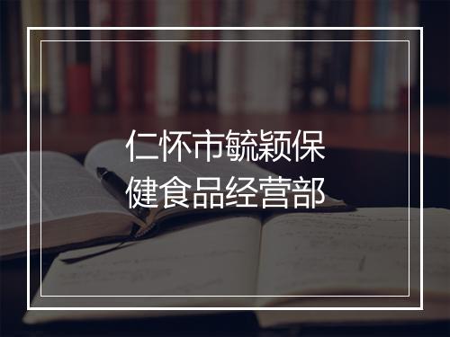 仁怀市毓颖保健食品经营部