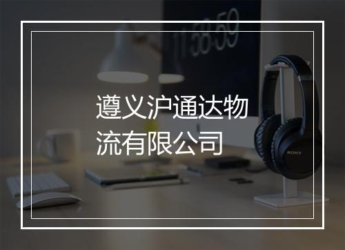 遵义沪通达物流有限公司