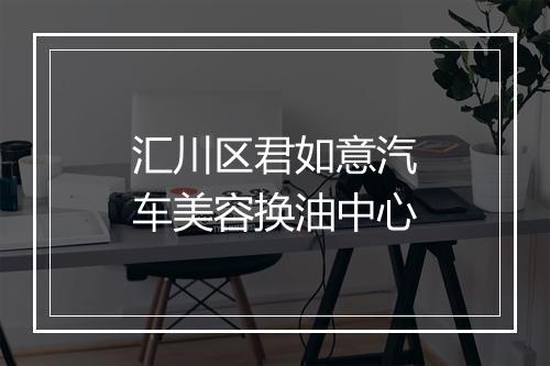 汇川区君如意汽车美容换油中心