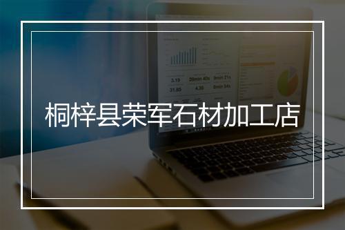 桐梓县荣军石材加工店