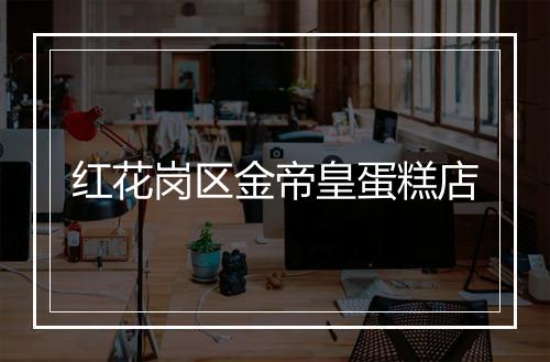 红花岗区金帝皇蛋糕店