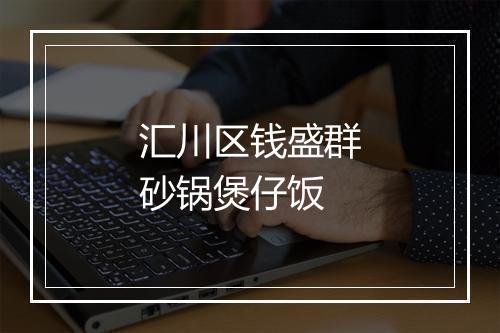 汇川区钱盛群砂锅煲仔饭